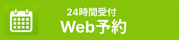24時間受付 Web予約