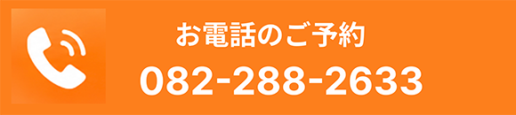 お電話のご予約 082-288-2633