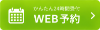 かんたん24時間受付 WEB予約