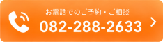 お電話でのご予約・ご相談 082-288-2633