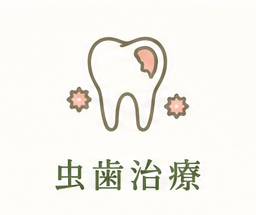 虫歯治療