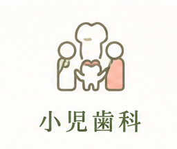 小児歯科