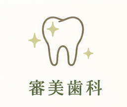 審美歯科