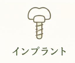 インプラント