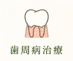 歯周病治療