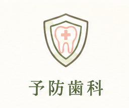 予防歯科