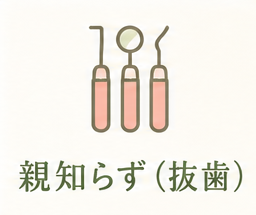 親知らず（抜歯）