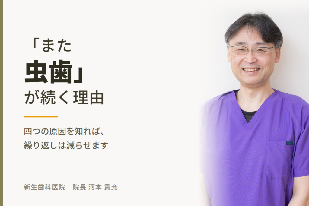 「また虫歯」が続く理由｜新生歯科医院 院長 河本貴充