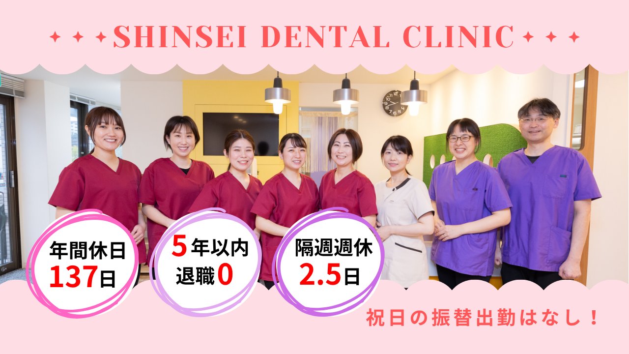 新生歯科医院のスタッフ集合写真：年間休日137日、5年以内退職0、隔週週休2.5日、祝日の振替出勤なし